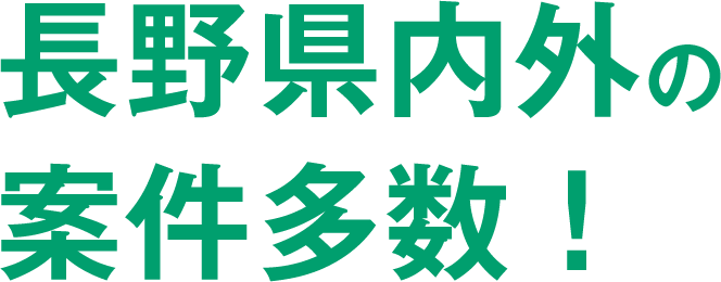 長野県内外の案件多数！働く人と企業のベストマッチを目指しています。