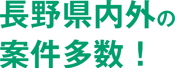 長野県内外の案件多数！働く人と企業のベストマッチを目指しています。